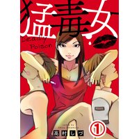 猛毒女
