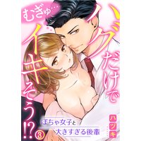 むぎゅ…ハグだけでイキそう!?〜ぽちゃ女子と大きすぎる後輩(3)