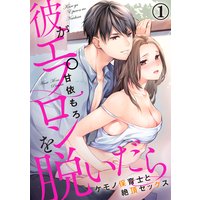 彼がエプロンを脱いだら〜ケモノ保育士と絶頂セックス
