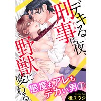 デキる刑事は夜、野獣に変わる〜態度もアレもデカい男
