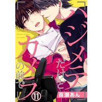 ハジメテだけどカメラの前で(11)