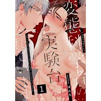 変態科学者の実験台にされています