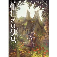 今だけお得な10円レンタル さぬきらへん 合本版 1巻 大山容 電子コミックをお得にレンタル Renta