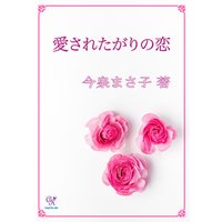 愛されたがりの恋