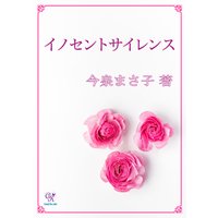 イノセントサイレンス