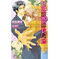 魅惑の恋のレシピ