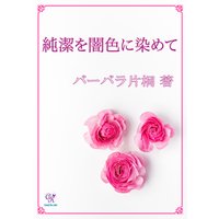 純潔を闇色に染めて