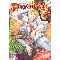 濡れゆく毒夜の隷