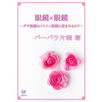 眼鏡×眼鏡―ダサ眼鏡はイケメン眼鏡に恋をみるか?―