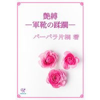 艶縛―軍靴の蹂躙―