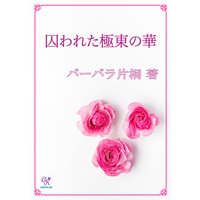 囚われた極東の華
