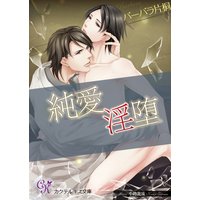純愛淫堕