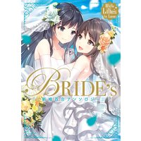 White Lilies in Love BRIDE’s 新婚百合アンソロジー