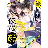 絶倫弁護士の夜の顔〜ご利用は計画的に〜【コミックス版】【Renta!限定特典付き】