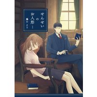 せんせいのお人形【フルカラー】
