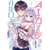 AIカノジョを4年ローンで買った件