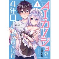 AIカノジョを4年ローンで買った件 分冊版