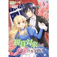 【分冊版】観賞対象から告白されました。 第3話