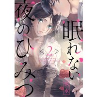 眠れない夜のひみつ2