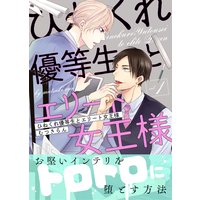 ひねくれ優等生とエリート女王様