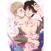ダーリンは泣き虫外国人