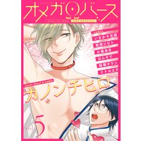 Charles Mag オメガバース vol.5