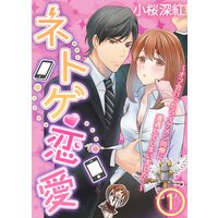 【アニコミ】ネトゲ恋愛〜オフ会行ったらイケメン同僚に遭遇してしまいました…〜 2