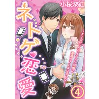 【アニコミ】ネトゲ恋愛〜オフ会行ったらイケメン同僚に遭遇してしまいました…〜 8