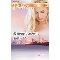 秘書のせつない恋心 ハーレクイン・ディザイア傑作選
