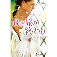 長き旅の終わり【ハーレクイン・ヒストリカル・スペシャル版】