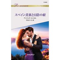 スペイン貴族と日陰の娘