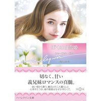 ぼくの白雪姫【ハーレクイン文庫版】