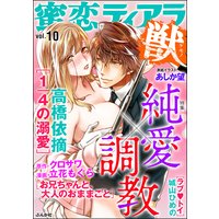 蜜恋ティアラ獣 Vol.10 純愛×調教