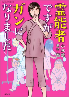 霊能者ですがガンになりました 小林薫 他 電子コミックをお得にレンタル Renta