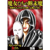 魔女たちの断末魔〜強制火あぶり・目玉串刺し・心臓えぐり出し〜