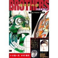 お得な100ポイントレンタル Brothers ブラザーズ 大合本2 美麗イラスト付き 小池一夫 他 電子コミックをお得にレンタル Renta