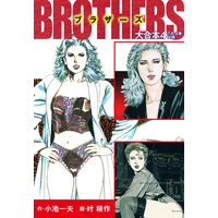 BROTHERS−ブラザーズ 大合本4 (美麗イラスト付き)
