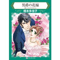 男爵の花嫁
