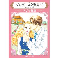プロポーズを夢見て