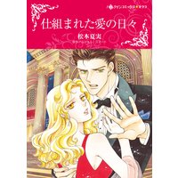 仕組まれた愛の日々