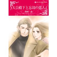 大公殿下と忘却の恋人
