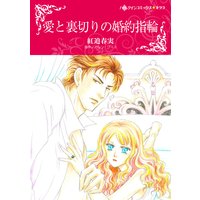 愛と裏切りの婚約指輪