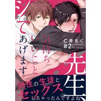 先生、気持ちいいことシてあげます(2)
