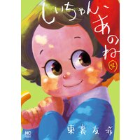 しいちゃん あのね 東裏友希 電子コミックをお得にレンタル Renta