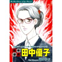 総務部長 田中優子−《波瀾万丈!あふれる愛の感動セレクション(2)》