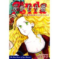 灰かむり姫−《心に響く特別な愛のかたちセレクション》