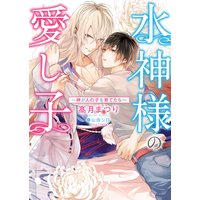 水神様の愛し子 〜神が人の子を育てたら〜【イラスト入り】