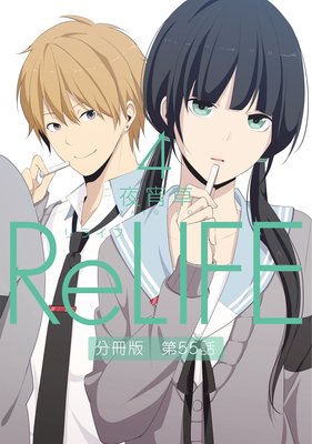 ReLIFE4ʬǡ55