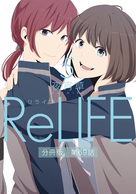 ReLIFE5ʬǡ69