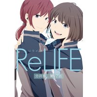 Relife 分冊版 夜宵草 電子コミックをお得にレンタル Renta